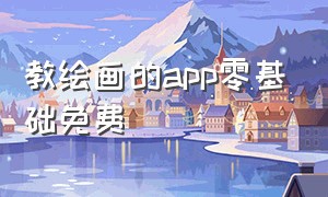 教绘画的app零基础免费