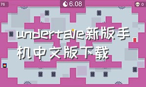 undertale新版手机中文版下载