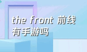 the front 前线有手游吗