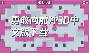 勇敢向前冲3d中文版下载