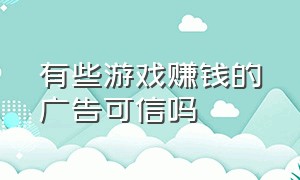 有些游戏赚钱的广告可信吗