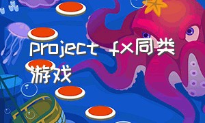 project fx同类游戏