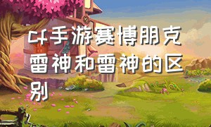 cf手游赛博朋克雷神和雷神的区别