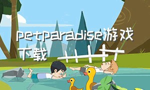 petparadise游戏下载