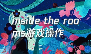 inside the rooms游戏操作