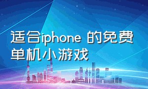 适合iphone 的免费单机小游戏