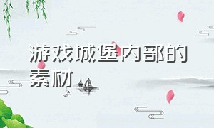 游戏城堡内部的素材