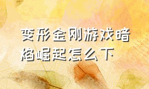 变形金刚游戏暗焰崛起怎么下