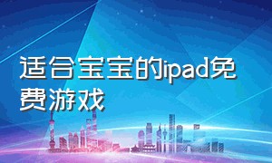 适合宝宝的ipad免费游戏