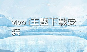 vivo i主题下载安装