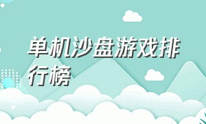 单机沙盘游戏排行榜