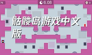骷髅岛游戏中文版