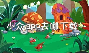 小众app去哪下载