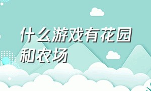 什么游戏有花园和农场