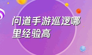 问道手游巡逻哪里经验高