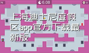 上海迪士尼度假区app官方下载最新版