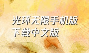 光环无限手机版下载中文版（光环无限在哪下手机版）