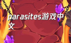 parasites游戏中文
