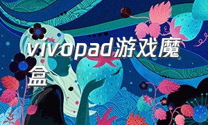 vivopad游戏魔盒