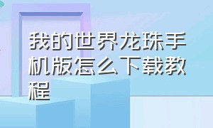 我的世界龙珠手机版怎么下载教程