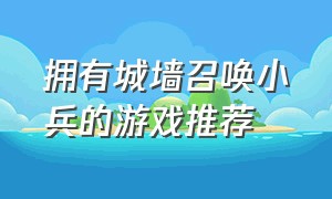 拥有城墙召唤小兵的游戏推荐