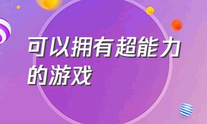 可以拥有超能力的游戏（可以变成任何人的超能力游戏）