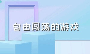 自由闯荡的游戏（能闯荡江湖的游戏）