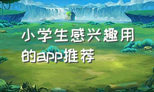 小学生感兴趣用的app推荐