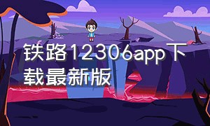 铁路12306app下载最新版