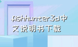 fishhunter3d中文说明书下载