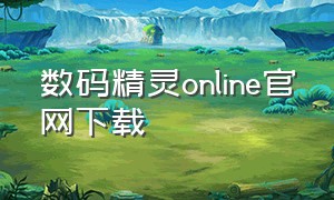 数码精灵online官网下载