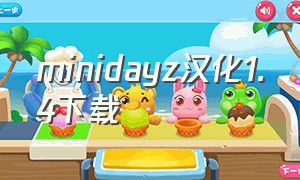 minidayz汉化1.4下载