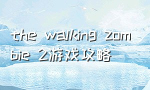 the walking zombie 2游戏攻略
