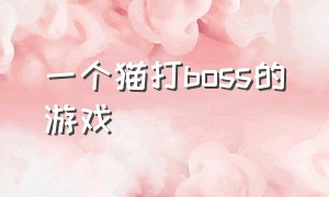 一个猫打boss的游戏