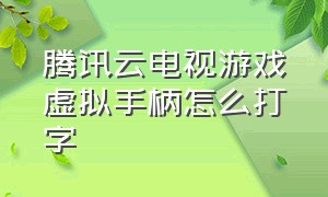 腾讯云电视游戏虚拟手柄怎么打字