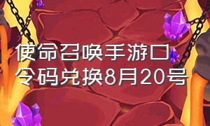 使命召唤手游口令码兑换8月20号（使命召唤手游兑换码和口令码）