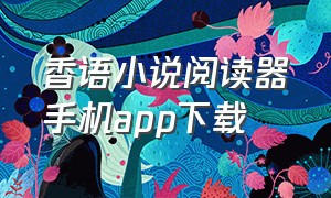 香语小说阅读器手机app下载