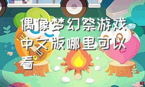 偶像梦幻祭游戏中文版哪里可以看