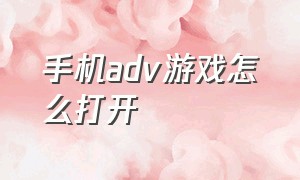 手机adv游戏怎么打开