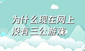 为什么现在网上没有三公游戏（网上棋牌游戏都是系统设置的吗）