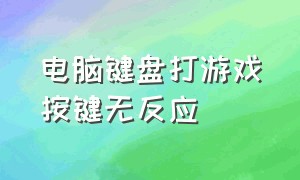 电脑键盘打游戏按键无反应