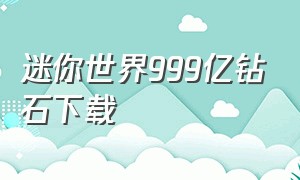 迷你世界999亿钻石下载