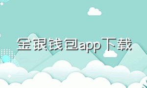 金银钱包app下载