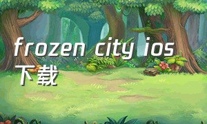 frozen city ios 下载