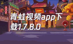 青蛙视频app下载1.7.8.0