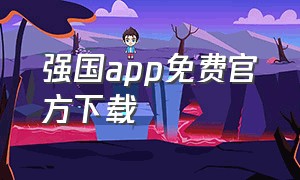 强国app免费官方下载