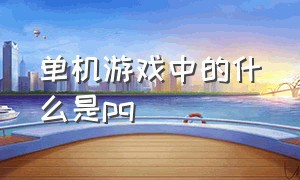 单机游戏中的什么是pq