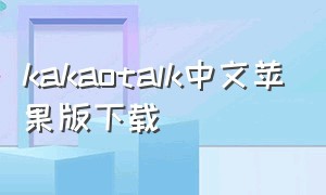 kakaotalk中文苹果版下载