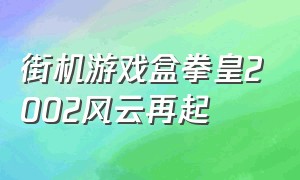 街机游戏盒拳皇2002风云再起