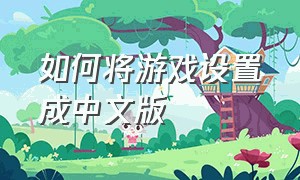 如何将游戏设置成中文版